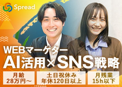 株式会社Spread WEBマーケター／未経験大歓迎／月28万円～／完全週休2日制