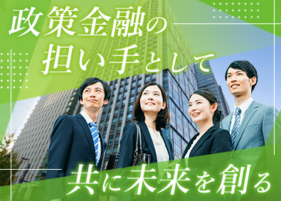 株式会社日本政策金融公庫　国民生活事業 総合職（全国型・地域型）／融資・営業担当／小規模事業者支援