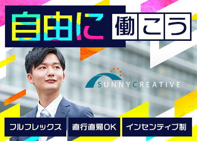 株式会社サニークリエイティブ 法人営業／フルフレックス／直行直帰／インセンティブ／賞与2回