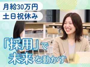 株式会社エンパワー 新卒採用担当／未経験歓迎／月給30万円～／土日祝休／残業なし