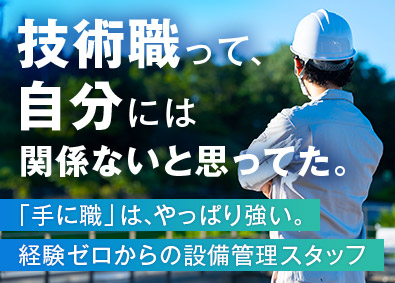 都市環境整美株式会社(エイジェックグループ) 資格も取れる！設備点検・確認／未経験歓迎／年休125日