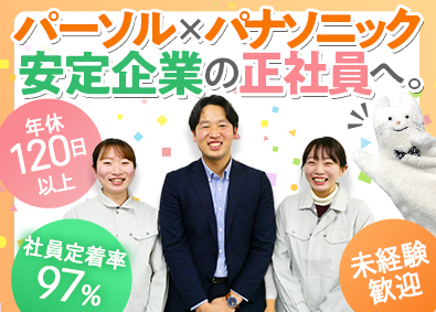 パーソルファクトリーパートナーズ株式会社(パーソルグループ) スマホやPCの製造／未経験歓迎・研修充実・社員定着率97％