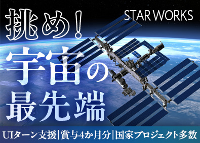 関東スターワークス株式会社 航空・宇宙領域の技術総合職／年休125日／最先端技術に特化