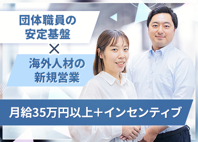 インター協同組合 海外人材の提案営業／月給35万円以上／土日祝休／語学力不問