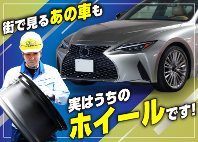 中央精機株式会社 ホイール製造スタッフ／年休121日／賞与5カ月／未経験歓迎