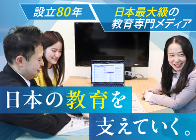 株式会社日本教育新聞社 教育専門メディアの企画営業／原則定時退社／土日祝休み