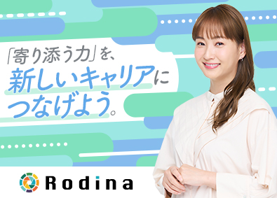 株式会社Ｒｏｄｉｎａ 復職・就職支援スタッフ／未経験者歓迎・資格不問／残業少なめ