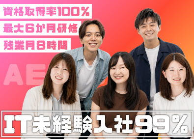 株式会社ＡＥＶＩＣ システム開発／未経験入社99％／土日祝休み／リモート