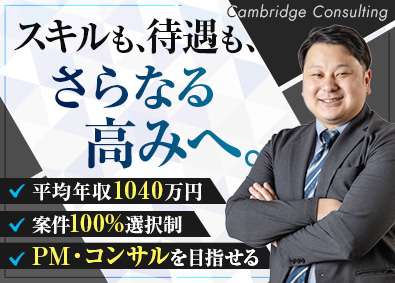 株式会社ケンブリッジ・コンサルティング ITコンサルタント／平均年収1040万円／残業6.6ｈ