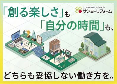 サンヨーリフォーム株式会社(サンヨーホームズグループ) リフォーム設計士／年休125日／実務未経験OK