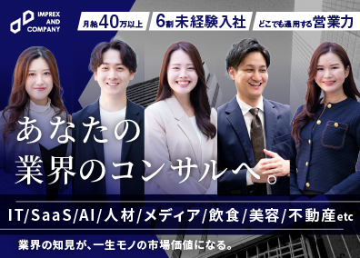 インプレックスアンドカンパニー株式会社 営業コンサル／営業経験者歓迎／平均33歳／10期連続最高業績