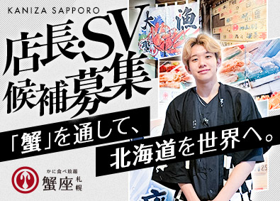 株式会社エリオクリエイト（蟹座 札幌） 店長・SV候補／年数不問／賞与年2回／年収450万円以上
