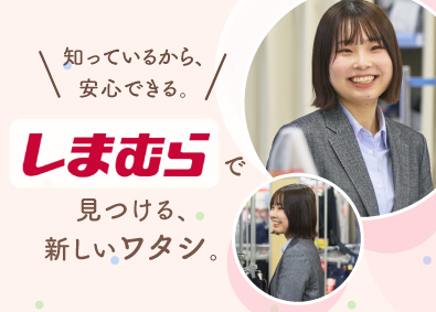 株式会社しまむら【プライム市場】 店舗スタッフ・店長候補／未経験歓迎／女性活躍中／残業ほぼ無し