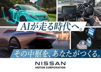 日産自動車株式会社【プライム市場】 ポジションサーチ／第二新卒／業界不問／未来のクルマを創る仕事