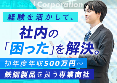 富士鋼材株式会社 社内SE／正社員登用率9割以上／年休127日／安定基盤