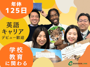 株式会社ボーダーリンク(株式会社レアジョブグループ) 外国人講師サポート／英語教育に貢献／未経験から月給26万円～