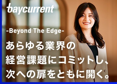 株式会社ベイカレント・コンサルティング(ベイカレントグループ) ビジネスコンサルタント／未経験歓迎／充実研修／定着率9割以上