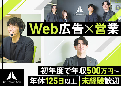株式会社エースディレクション Web広告の法人営業／未経験8割／年休125日／毎月インセン