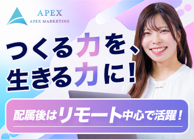 株式会社ＡＰＥＸ　ＭＡＲＫＥＴＩＮＧ 仲間と育つクリエイティブエンジニア／配属後はリモート中心