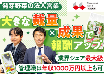 株式会社村上農園 企画提案営業／シェアトップクラスの野菜メーカー／市場拡大中