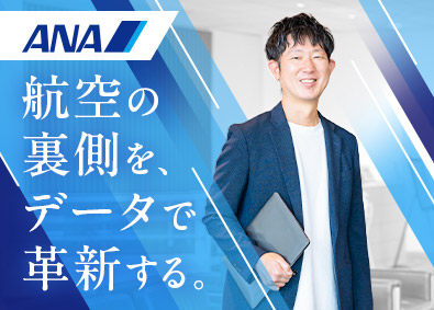 全日本空輸株式会社（ANA） データエンジニア（大規模データ基盤の設計構築・活用推進）