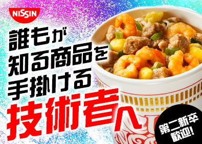 日清食品株式会社 日清食品の将来を担う技術者／経験の浅い方も歓迎／丁寧な研修