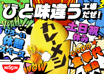 日清食品株式会社【日清食品グループ】 製造オペレーター／第二新卒歓迎／住宅手当あり／年休123日