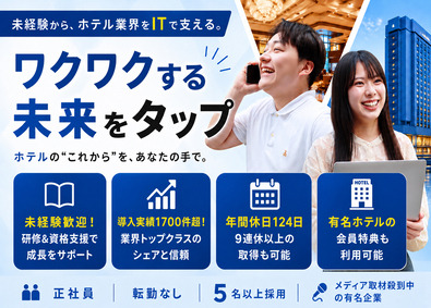 株式会社タップ ホテルへのIT導入サポート／業界注目の有名企業／年休124日