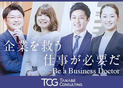 株式会社タナベコンサルティング(タナベコンサルティンググループ) コンサルタント／未経験歓迎／オープンポジション／在宅勤務可