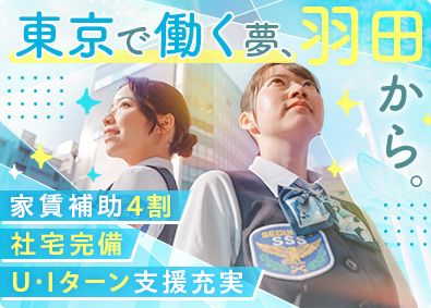 サンエス警備保障株式会社 羽田空港の手荷物検査スタッフ／未経験歓迎／若手活躍／週休2日