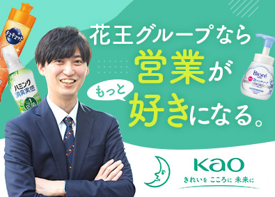 花王グループカスタマーマーケティング株式会社(花王株式会社のグループ会社) 花王製品の販売戦略を担う営業職／フレックス／在宅可／土日祝休