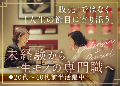 株式会社ダイアート三枝 一生モノの専門性が身につくジュエリーアドバイザー／未経験歓迎