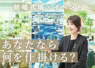 BLD WEDDINGS株式会社(BLDグループ) イベント・宴会の企画営業／月給30万円以上／年休115日
