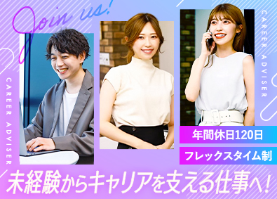 株式会社Ａｓｏｖｉ 未経験歓迎！キャリアアドバイザー／年休120日／フレックス制