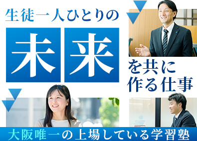 株式会社成学社（個別指導学院フリーステップ）【スタンダード市場】 教室運営者／授業担当なし／年休125日／土日休可／完休2日制