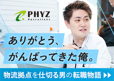 ファイズオペレーションズ株式会社(ファイズホールディングス) 物流倉庫の工程管理／月給28万円以上／異業種転職も歓迎／08