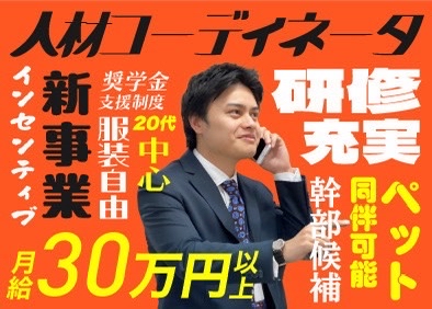 ｔｏｃｏｔｏｃｏ株式会社 人材コーディネーター／経験不問／月給30万円～／リーダー候補