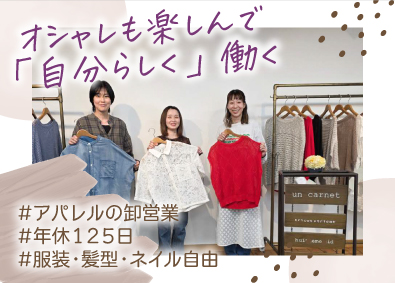 株式会社Un carnet（アンカルネ） レディースアパレル卸営業／未経験歓迎／年休125日（土日祝）