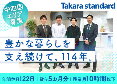 タカラスタンダード株式会社【プライム市場】 メーカー法人営業／実質年休127日／リモートワーク可