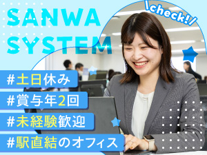 株式会社サンワシステム 事務／土日祝休／駅直結／賞与年2回／上場企業グループ