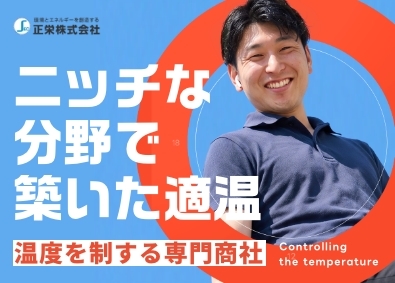 正栄株式会社 ルート営業／未経験歓迎／原則定時退社／昨年度賞与実績4ヶ月分
