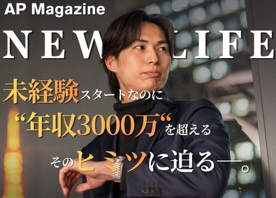 株式会社ＡＰ 買取営業で年収３０００万円を突破！人生を変えた者たちの物語─