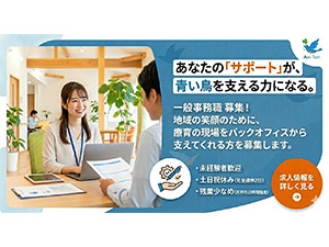 社会福祉法人青い鳥 事務総合職／年休130日以上／充実した福利厚生で定着率91%