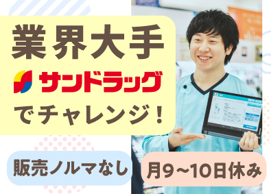 株式会社サンドラッグ【プライム市場】 転勤なしOK／ドラッグストアの店舗スタッフ／月平均10日休み
