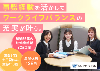 札幌ペック株式会社 営業事務／札幌勤務／年休128日／土日祝休み／残業なし
