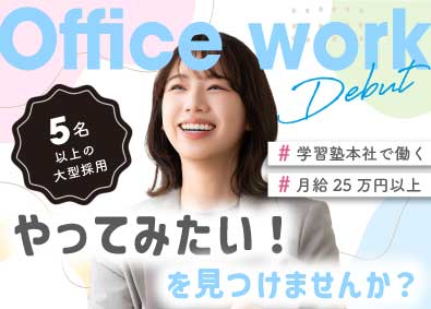 株式会社臨海 一般事務／未経験OK／学習塾リーディングカンパニー本社勤務