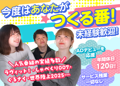 SKALY staffing株式会社 TV番組制作（AD）／未経験歓迎／年休120日／20代活躍
