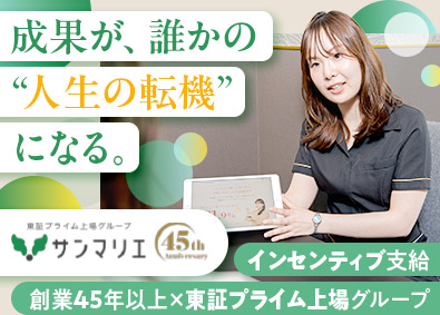 株式会社サンマリエ 婚活アドバイザー／未経験歓迎／月給28万円以上／年休124日