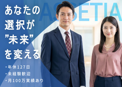 株式会社ＡＳＳＥＴＩＡ 総合職（不動産の管理や物件紹介）／年収700万円可