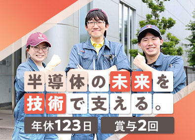ワッティー株式会社 半導体業界を支える製造・検査／年休123日／土日祝休み